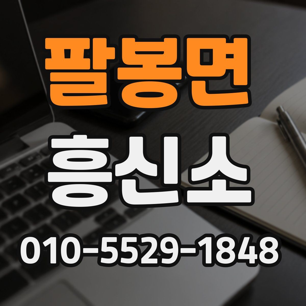 팔봉면 흥신소