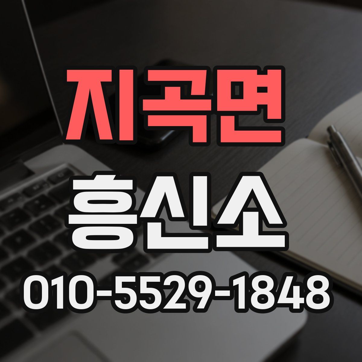 지곡면 흥신소