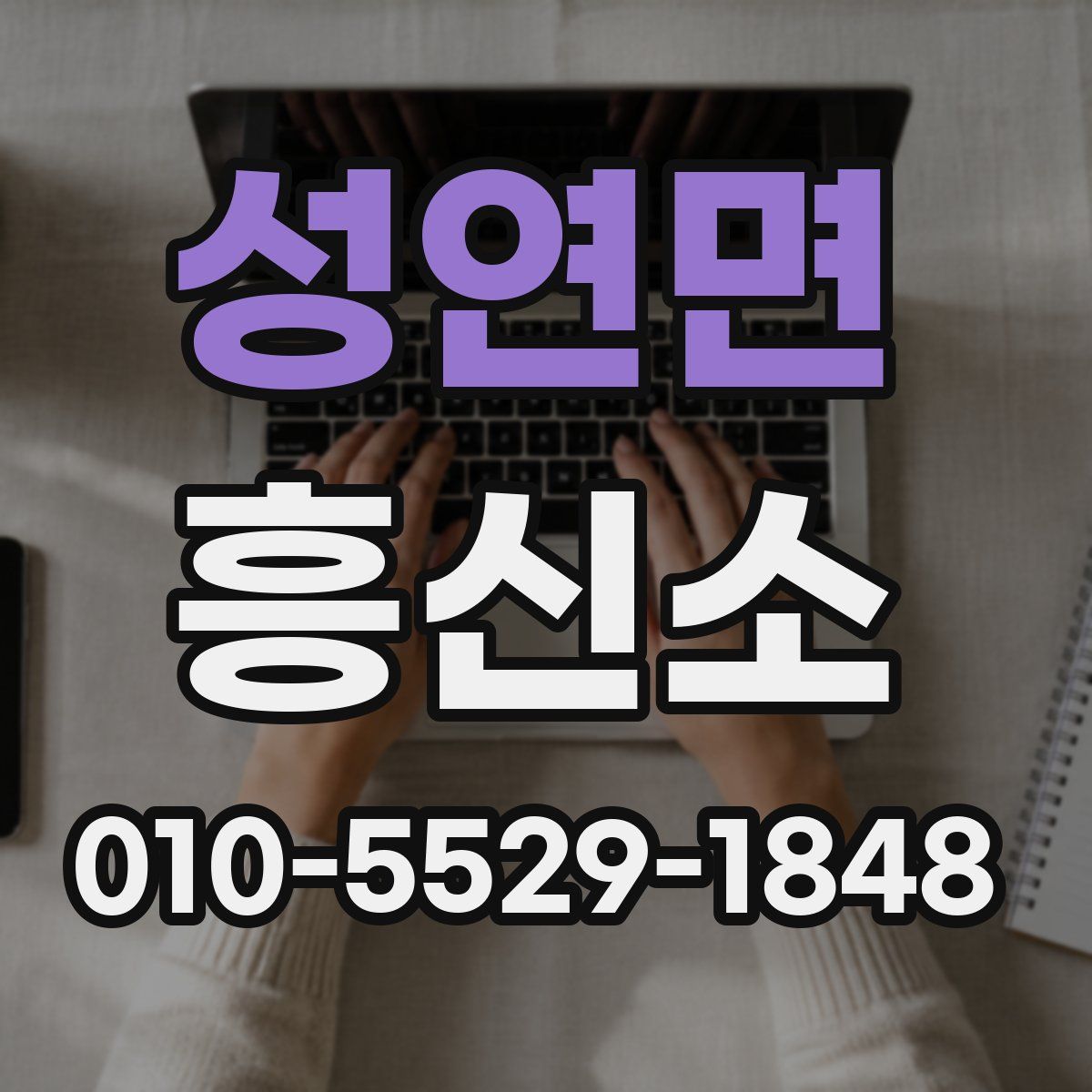 성연면 흥신소
