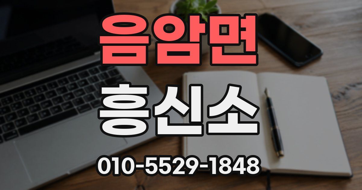 음암면 흥신소