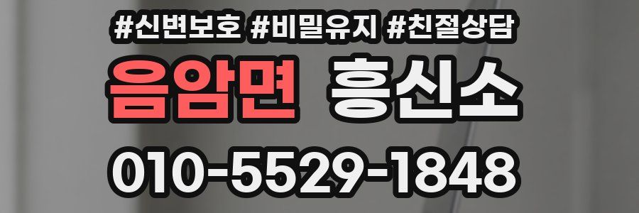 음암면 흥신소