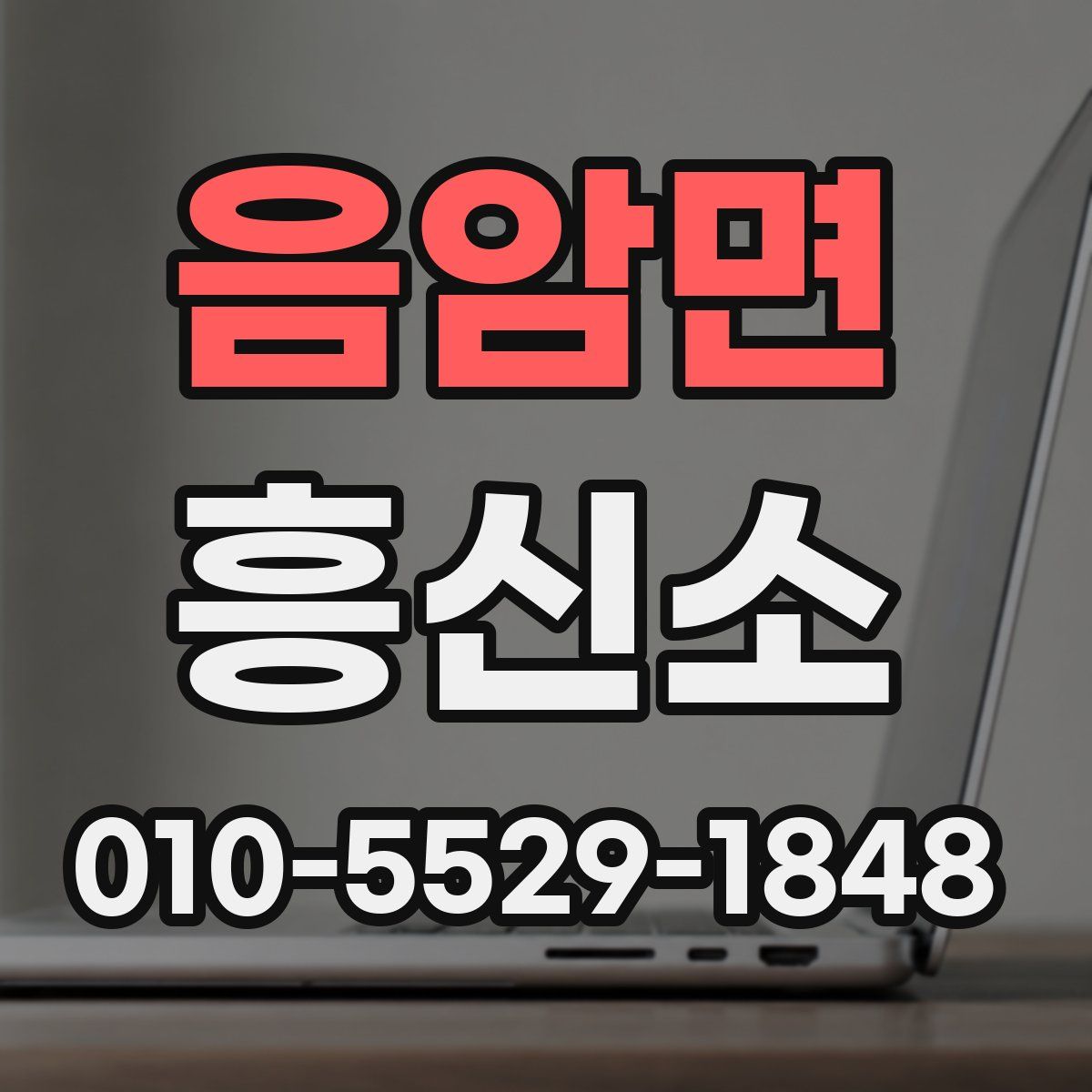 음암면 흥신소