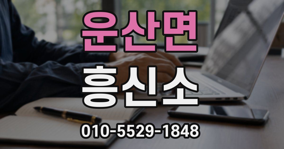 운산면 흥신소