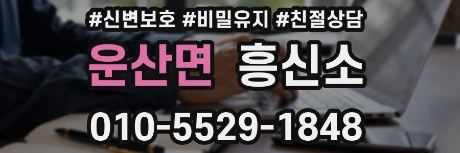 운산면 흥신소