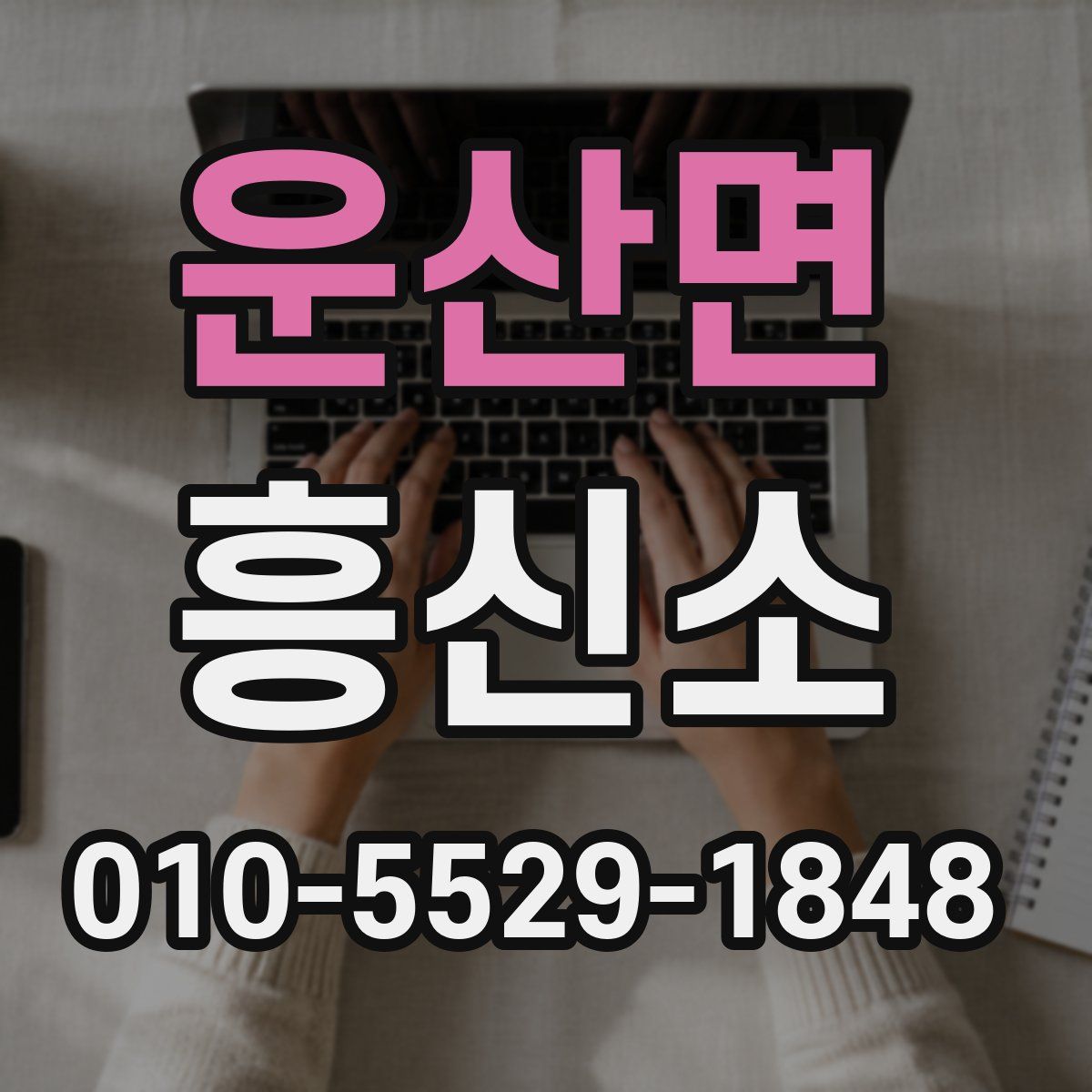 운산면 흥신소