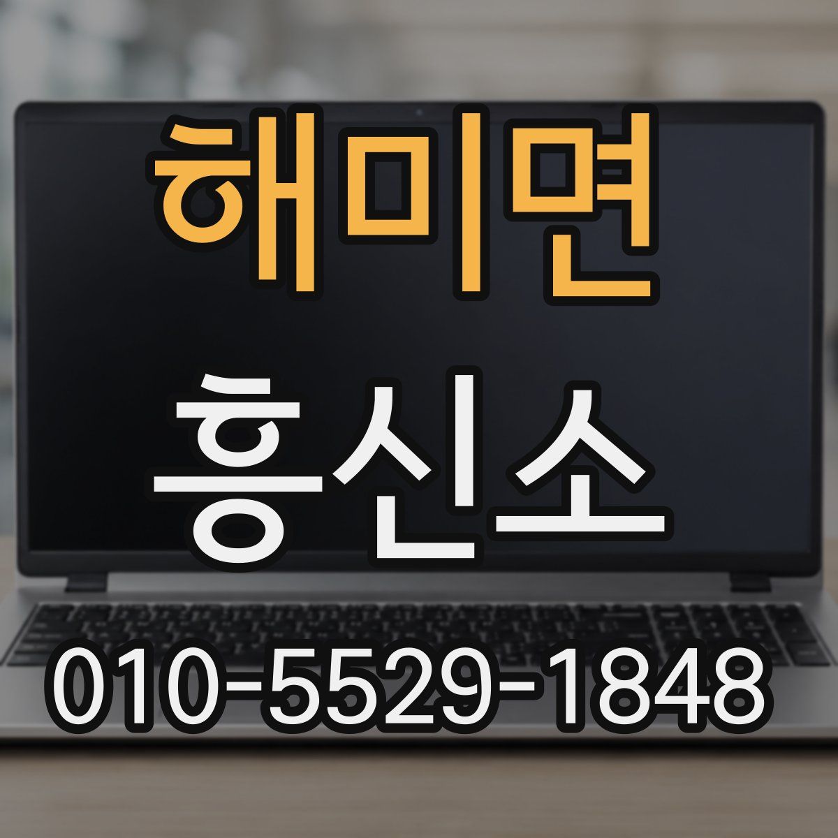 해미면 흥신소