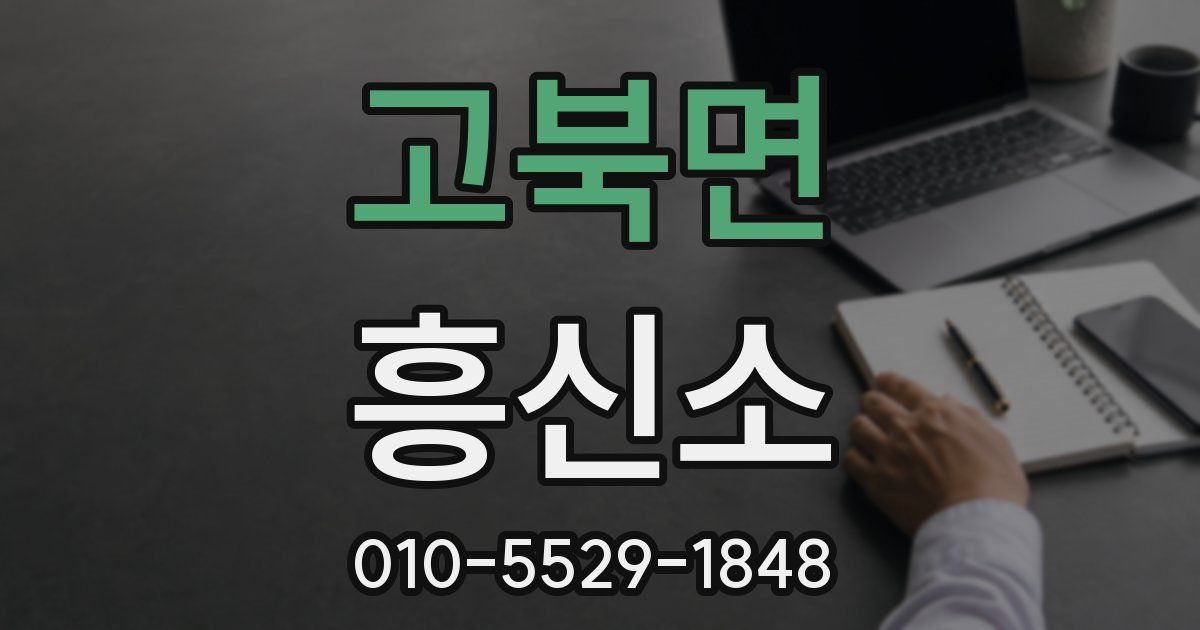 고북면 흥신소