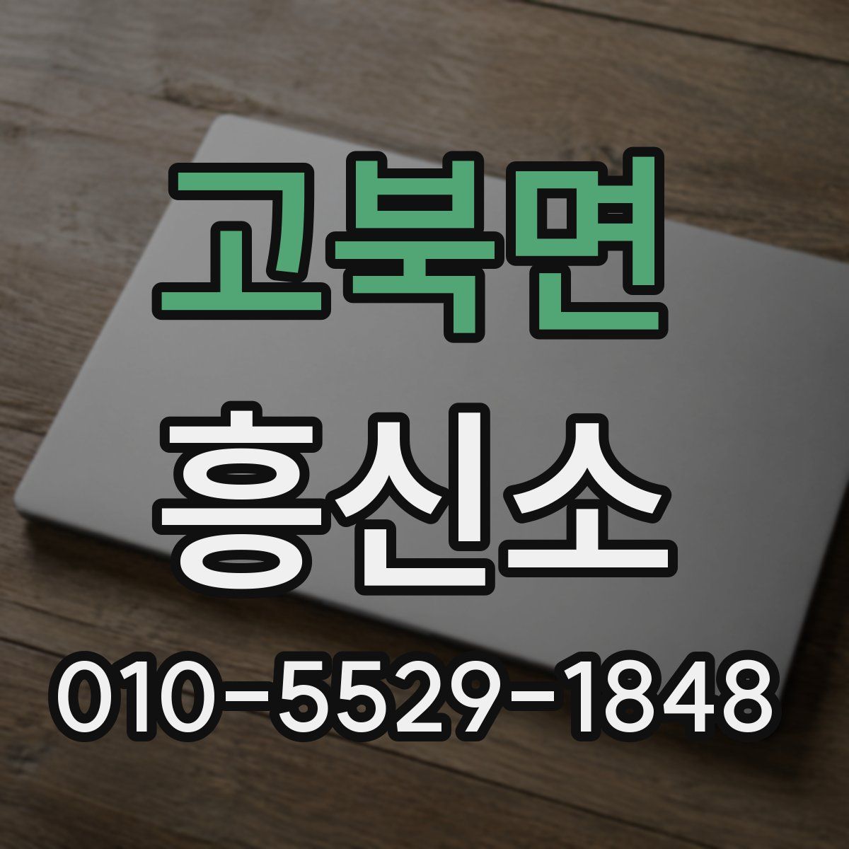 고북면 흥신소