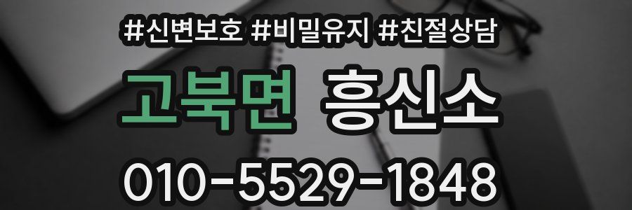 고북면 흥신소