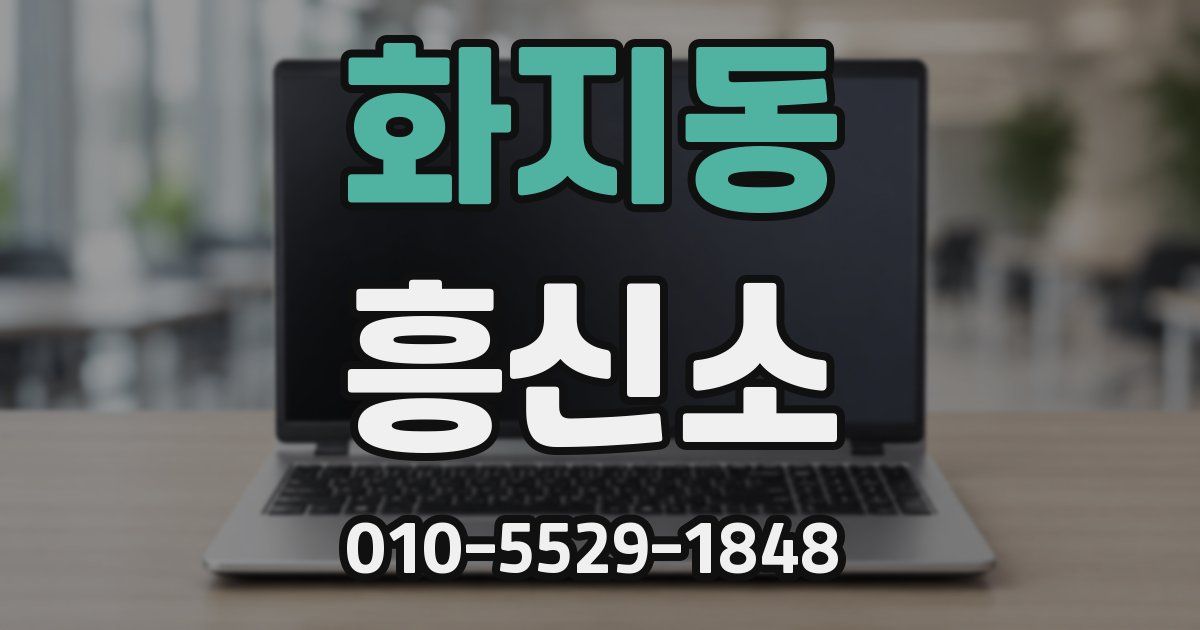 화지동 흥신소