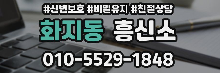 화지동 흥신소