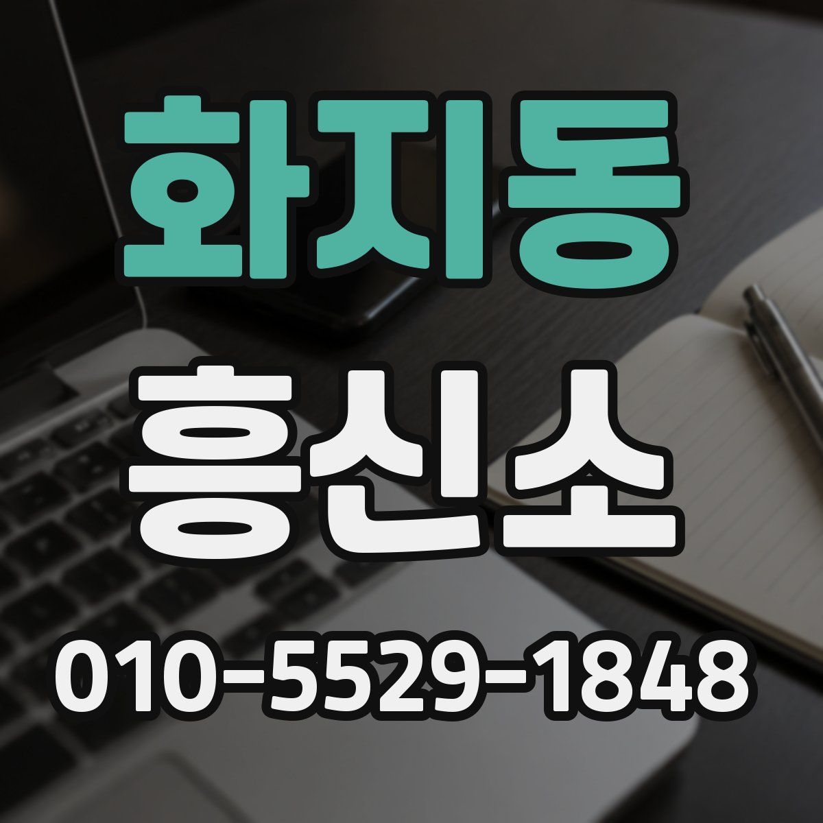 화지동 흥신소