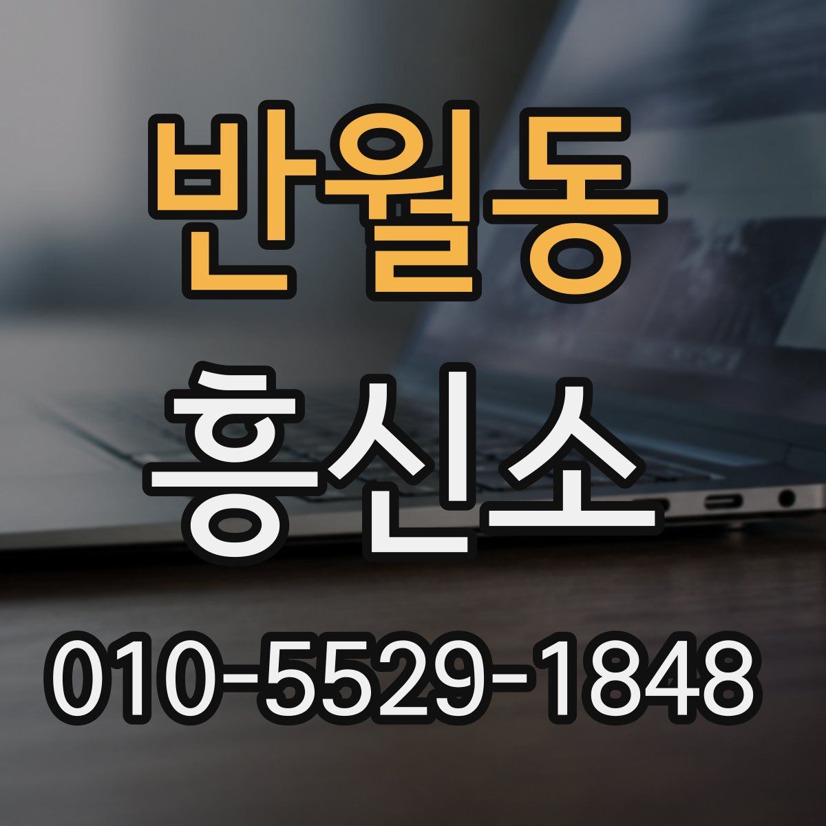 반월동 흥신소