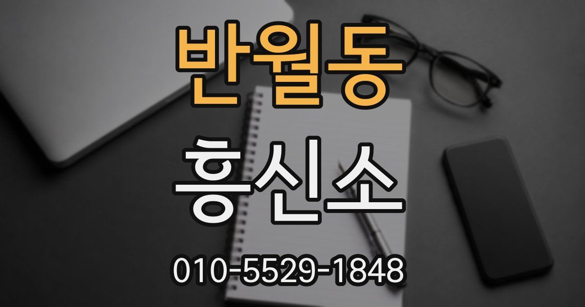 반월동 흥신소