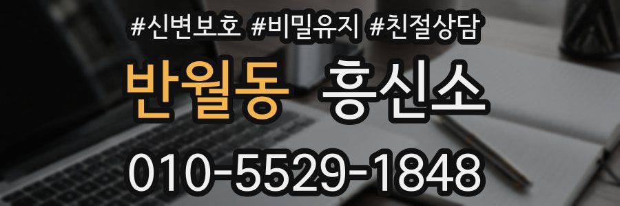 반월동 흥신소