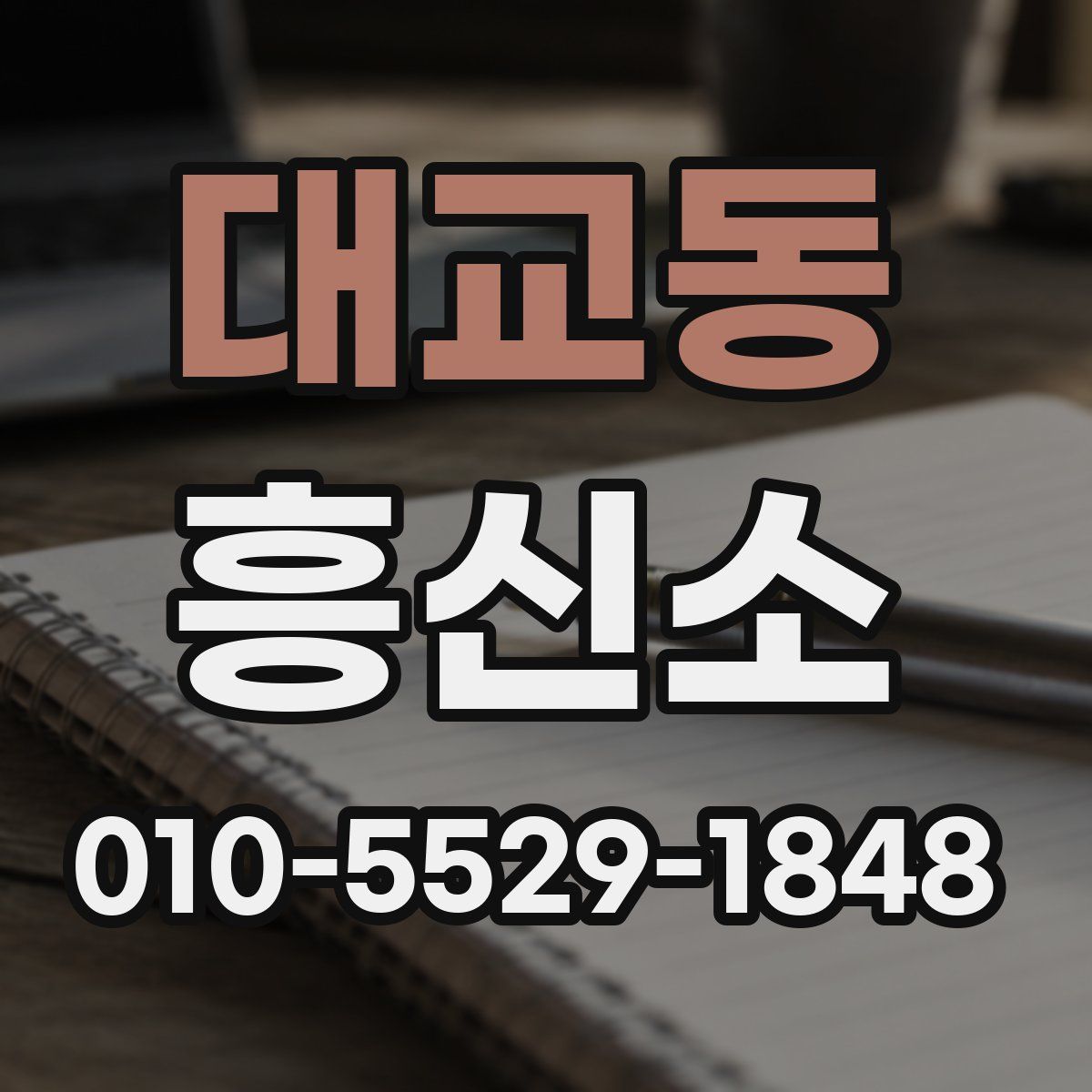 대교동 흥신소