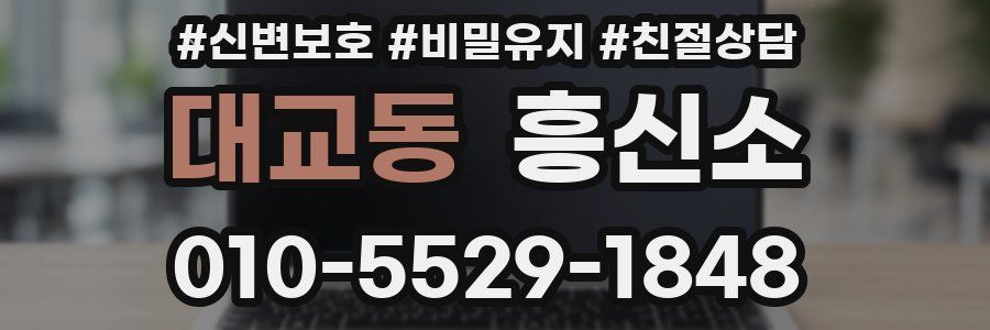 대교동 흥신소