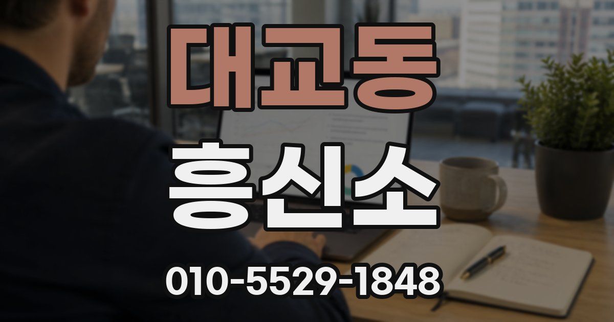 대교동 흥신소