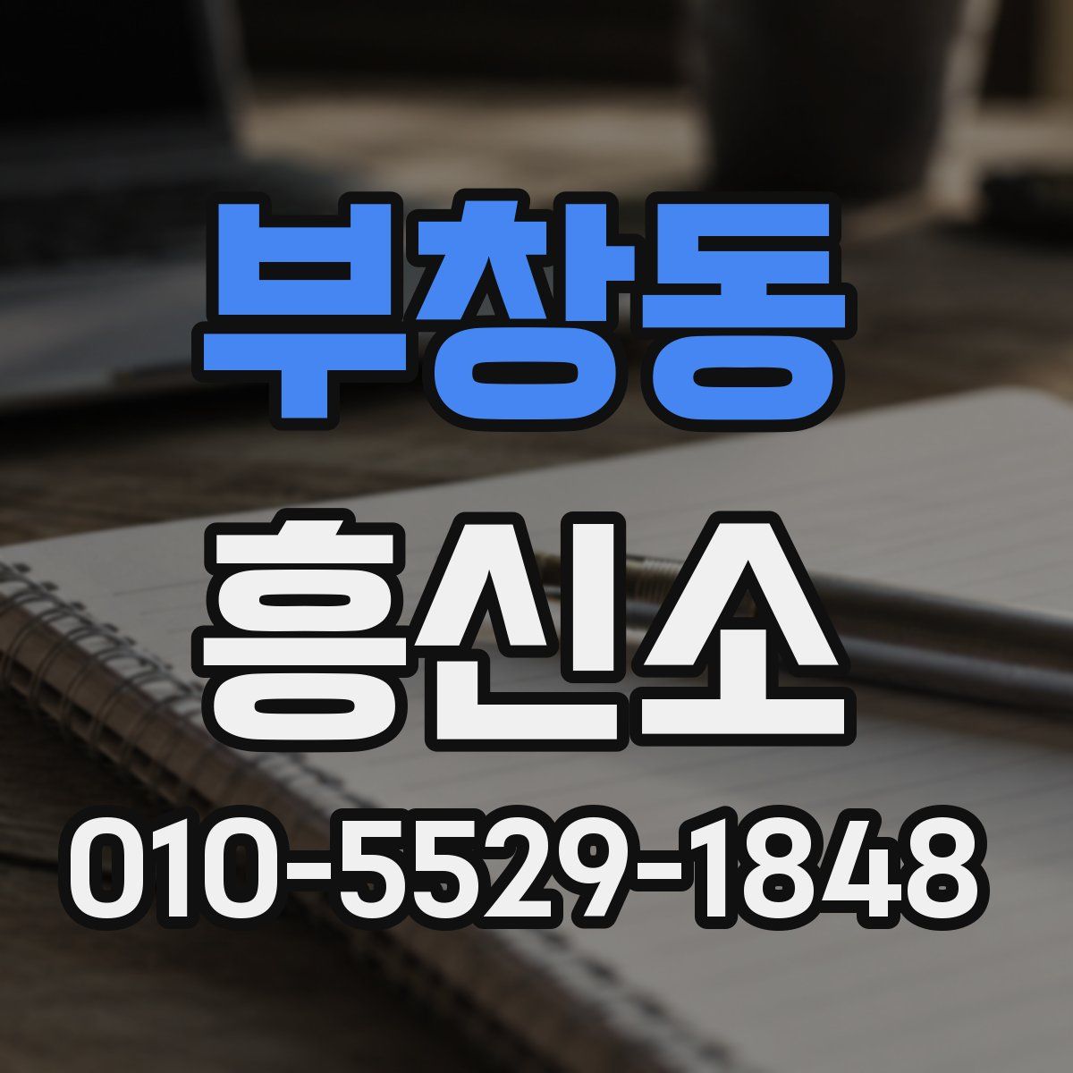 부창동 흥신소