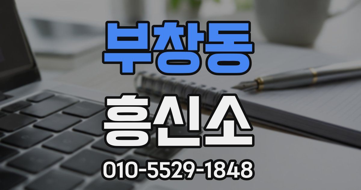 부창동 흥신소