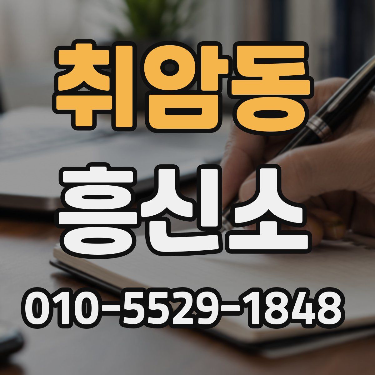 취암동 흥신소
