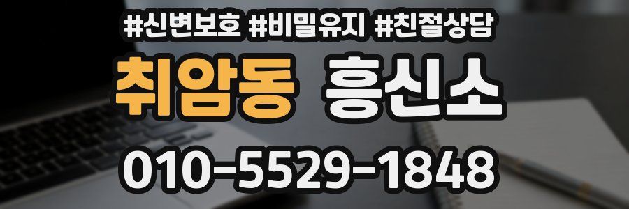 취암동 흥신소