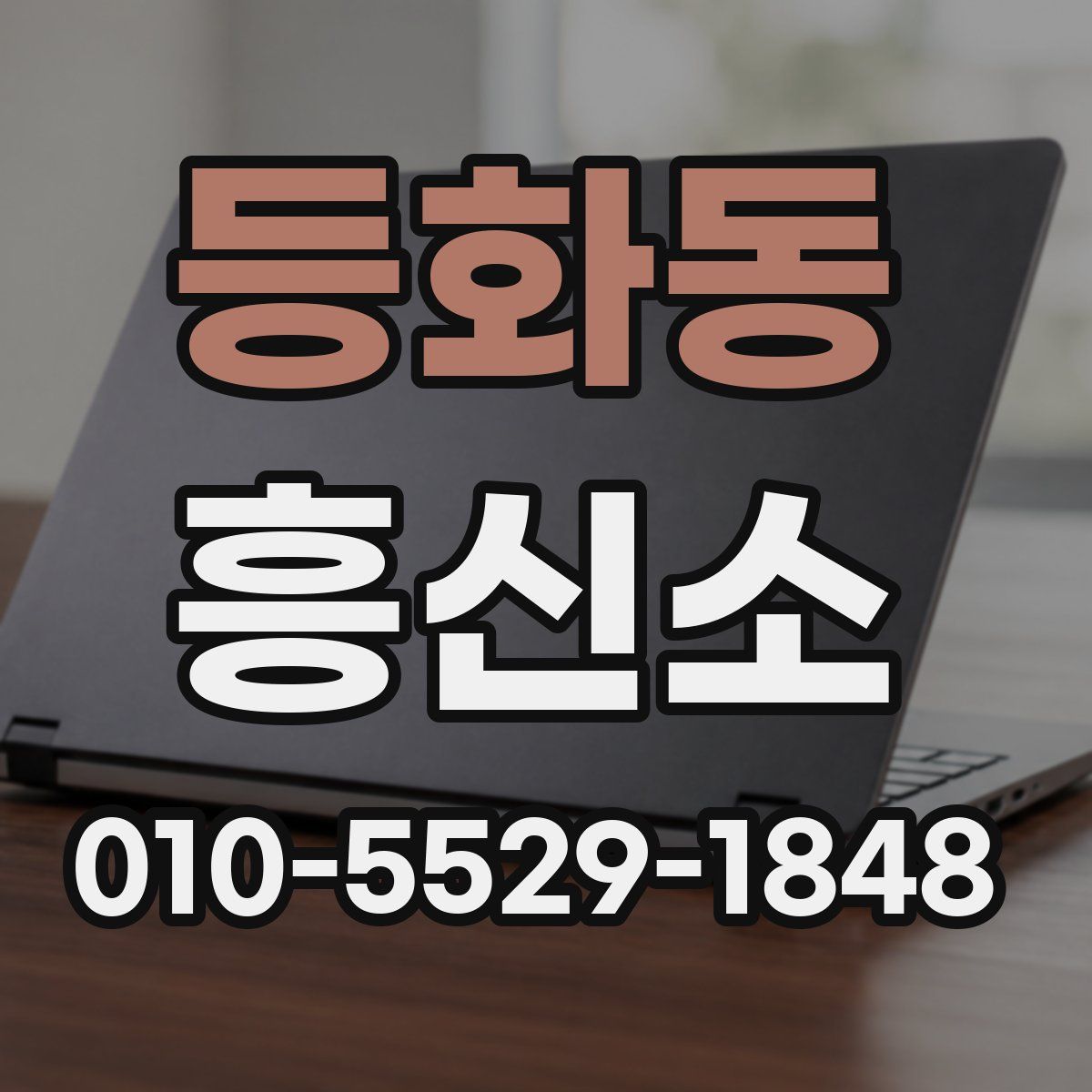 등화동 흥신소