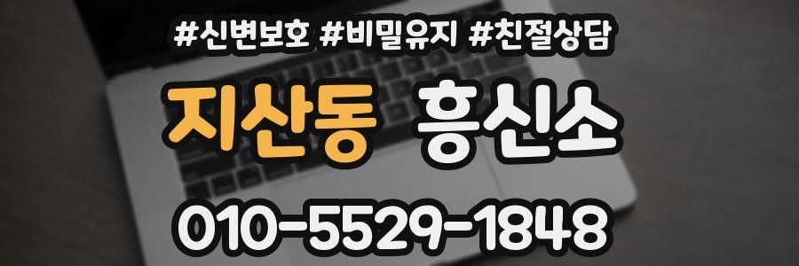 지산동 흥신소