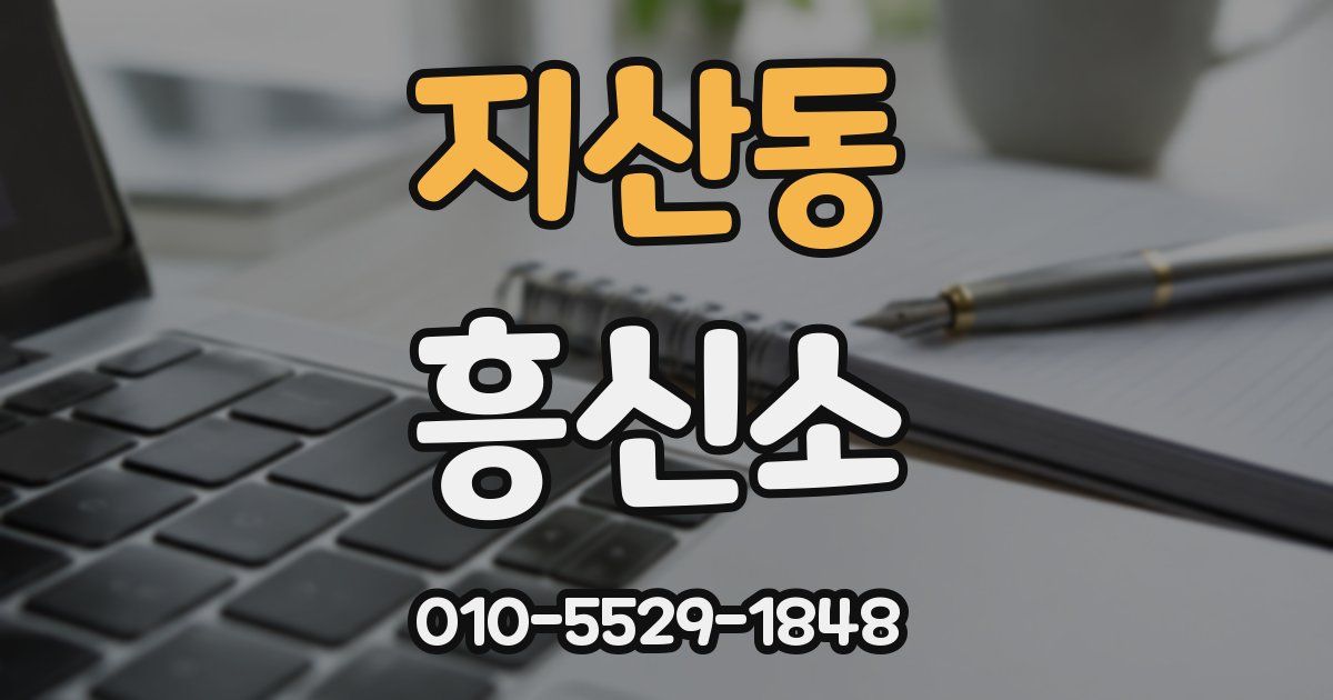 지산동 흥신소