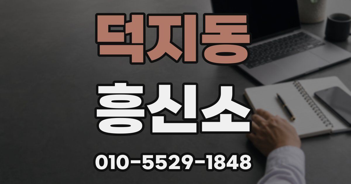 덕지동 흥신소