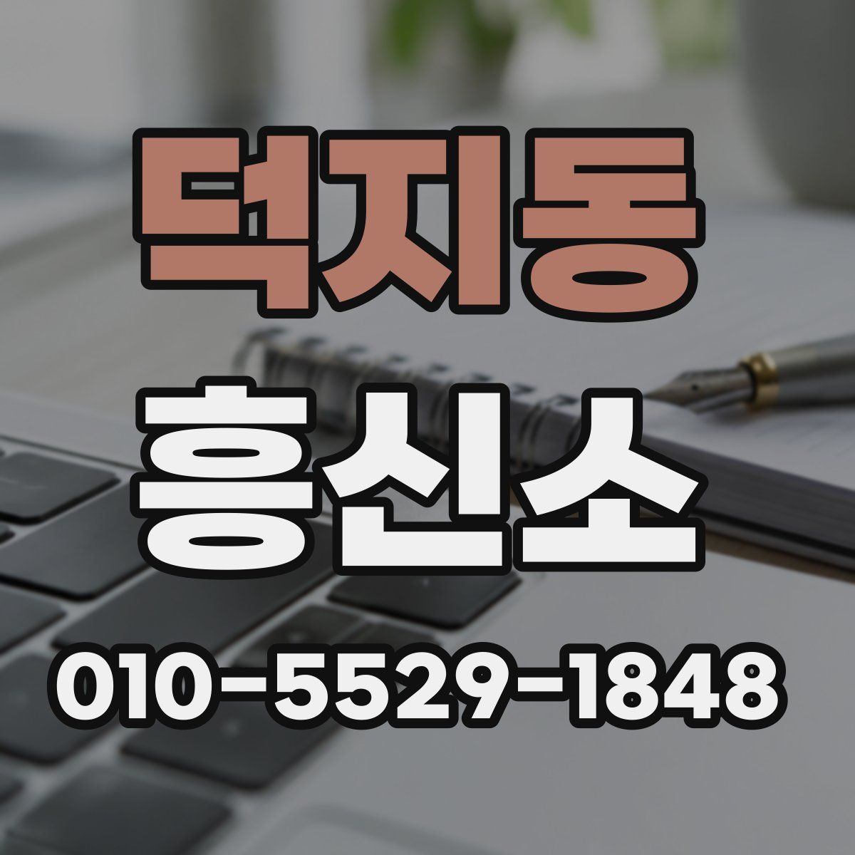 덕지동 흥신소