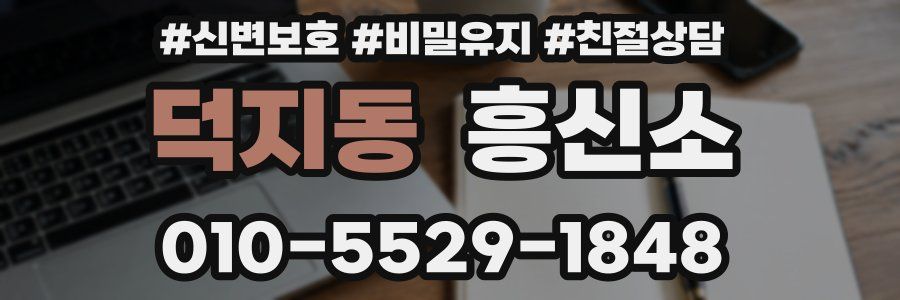 덕지동 흥신소