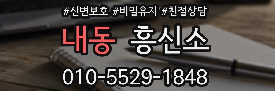 내동 흥신소