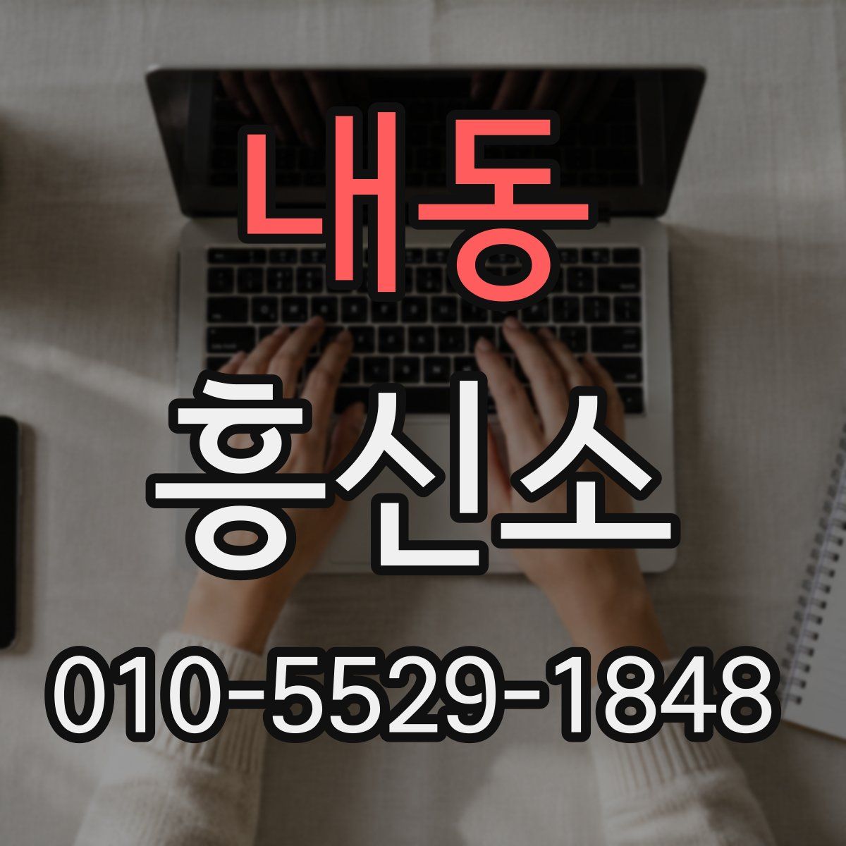 내동 흥신소
