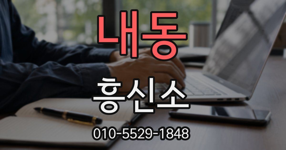 내동 흥신소