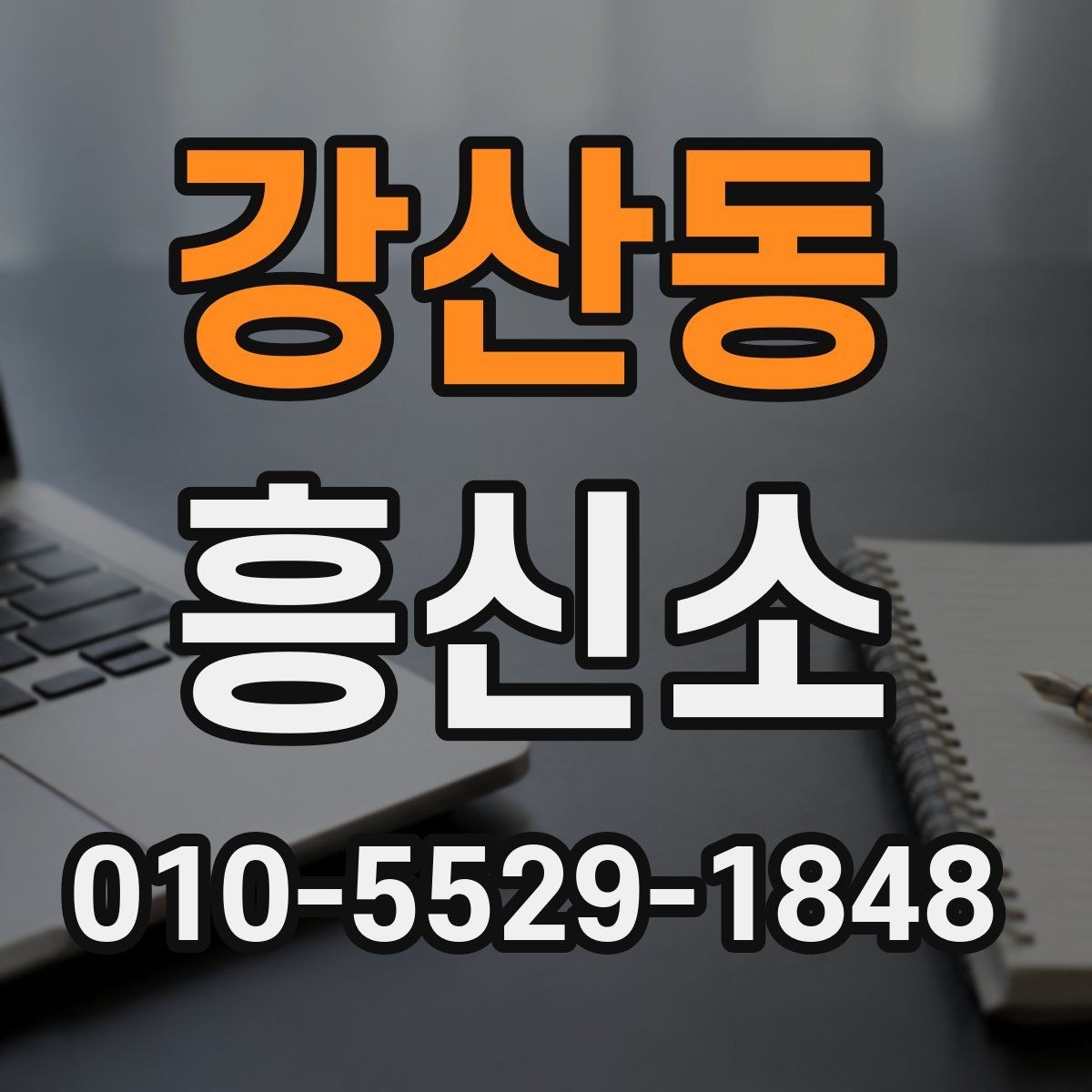 강산동 흥신소 서비스별 특징과 활용 상황