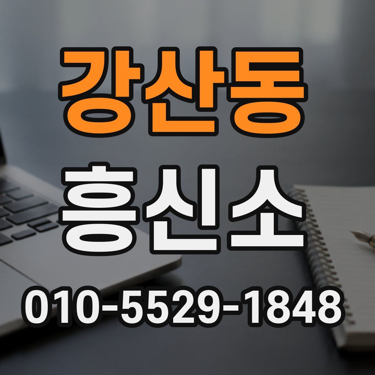 강산동 흥신소
