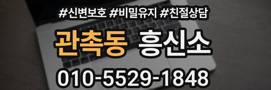 관촉동 흥신소