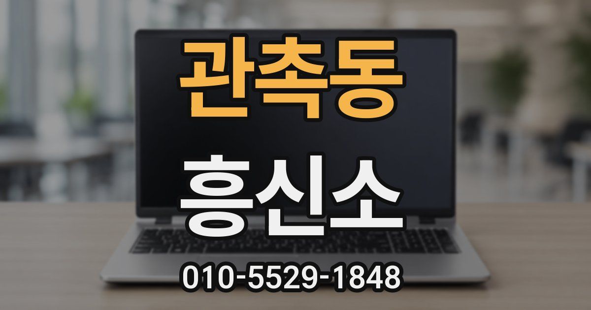 관촉동 흥신소
