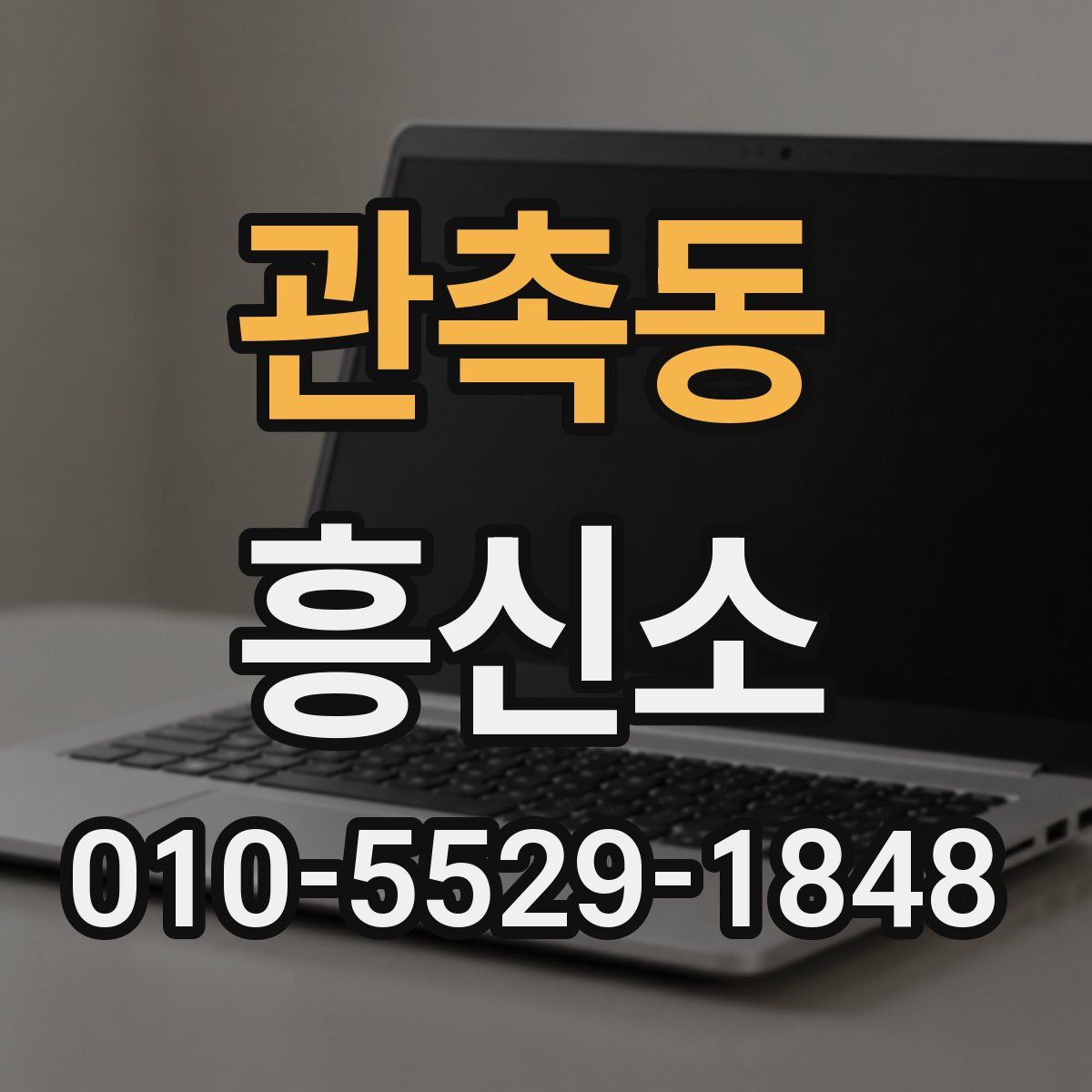 관촉동 흥신소