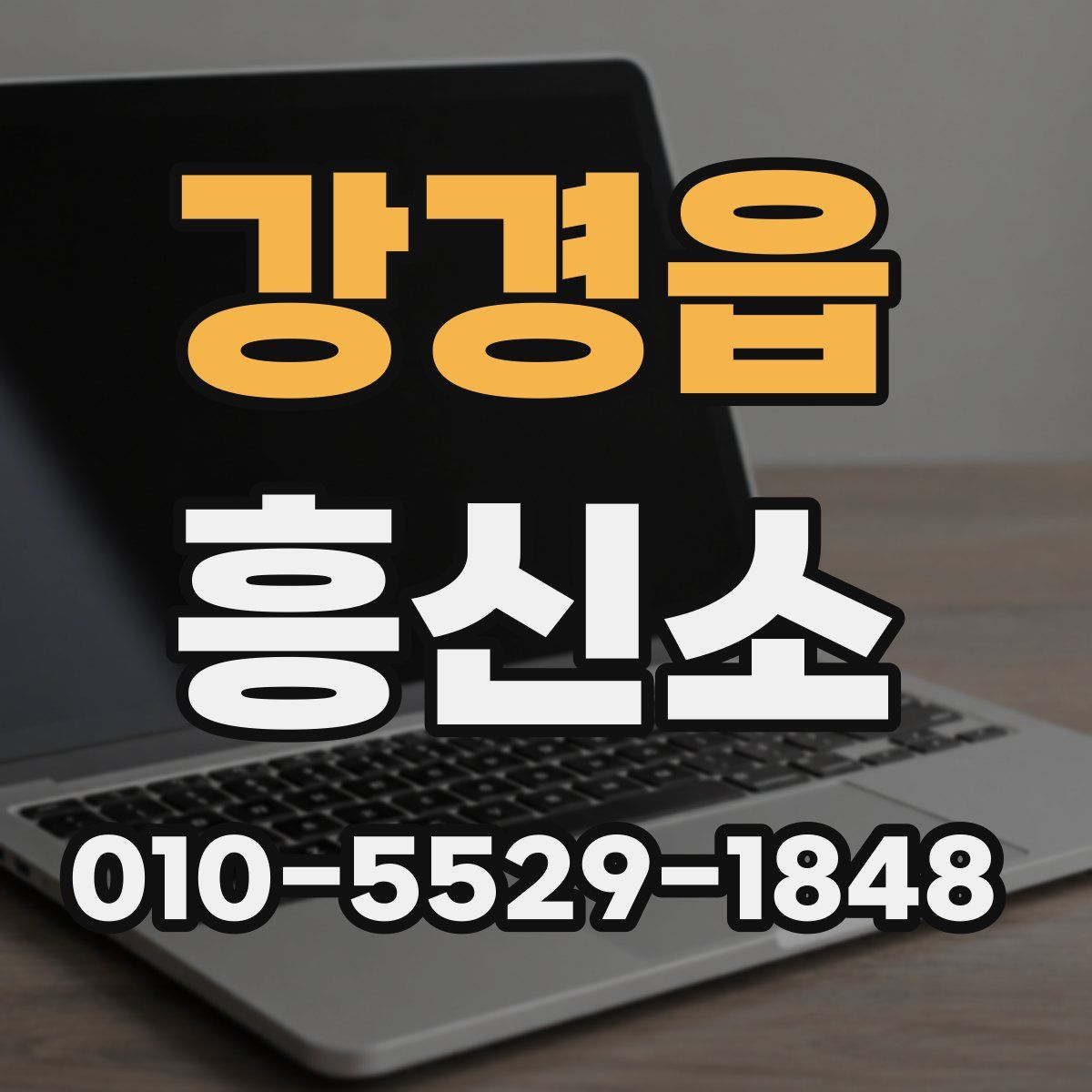 강경읍 흥신소