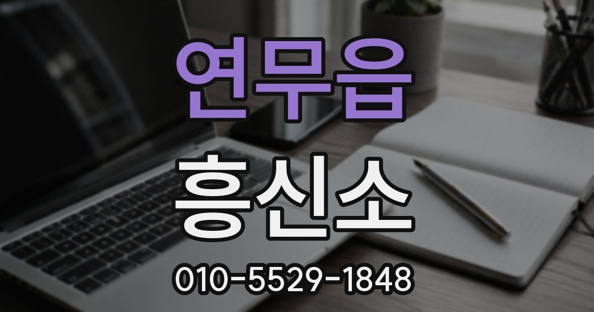 연무읍 흥신소
