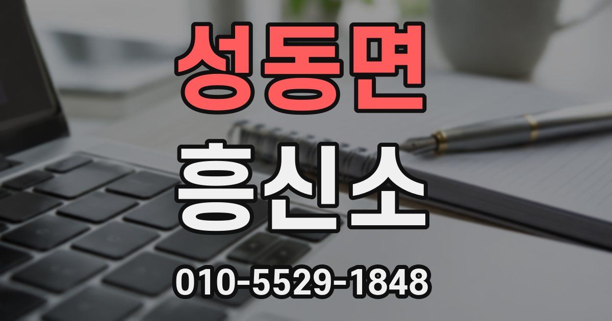 성동면 흥신소