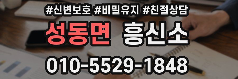 성동면 흥신소