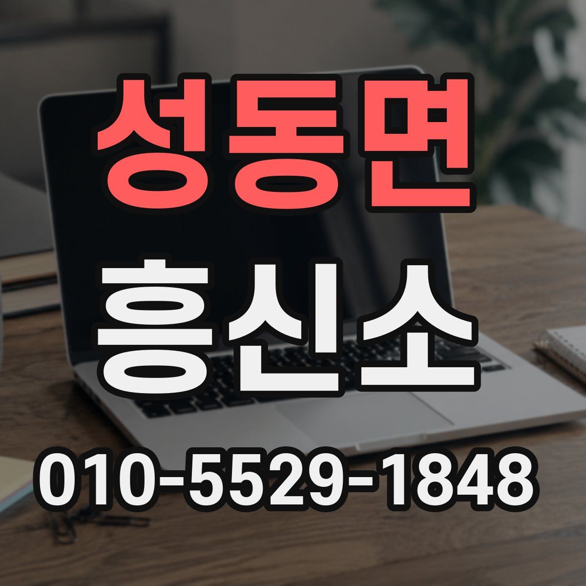 성동면 흥신소