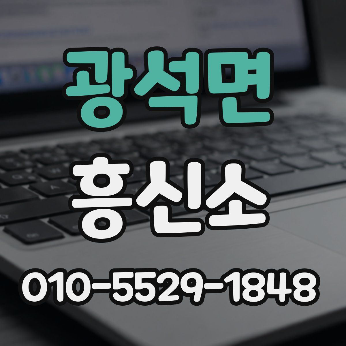 광석면 흥신소