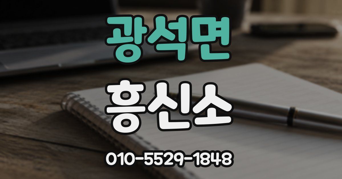 광석면 흥신소