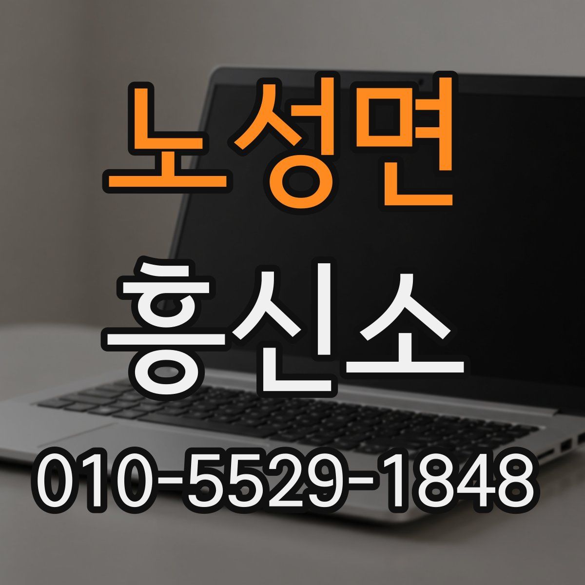 노성면 흥신소