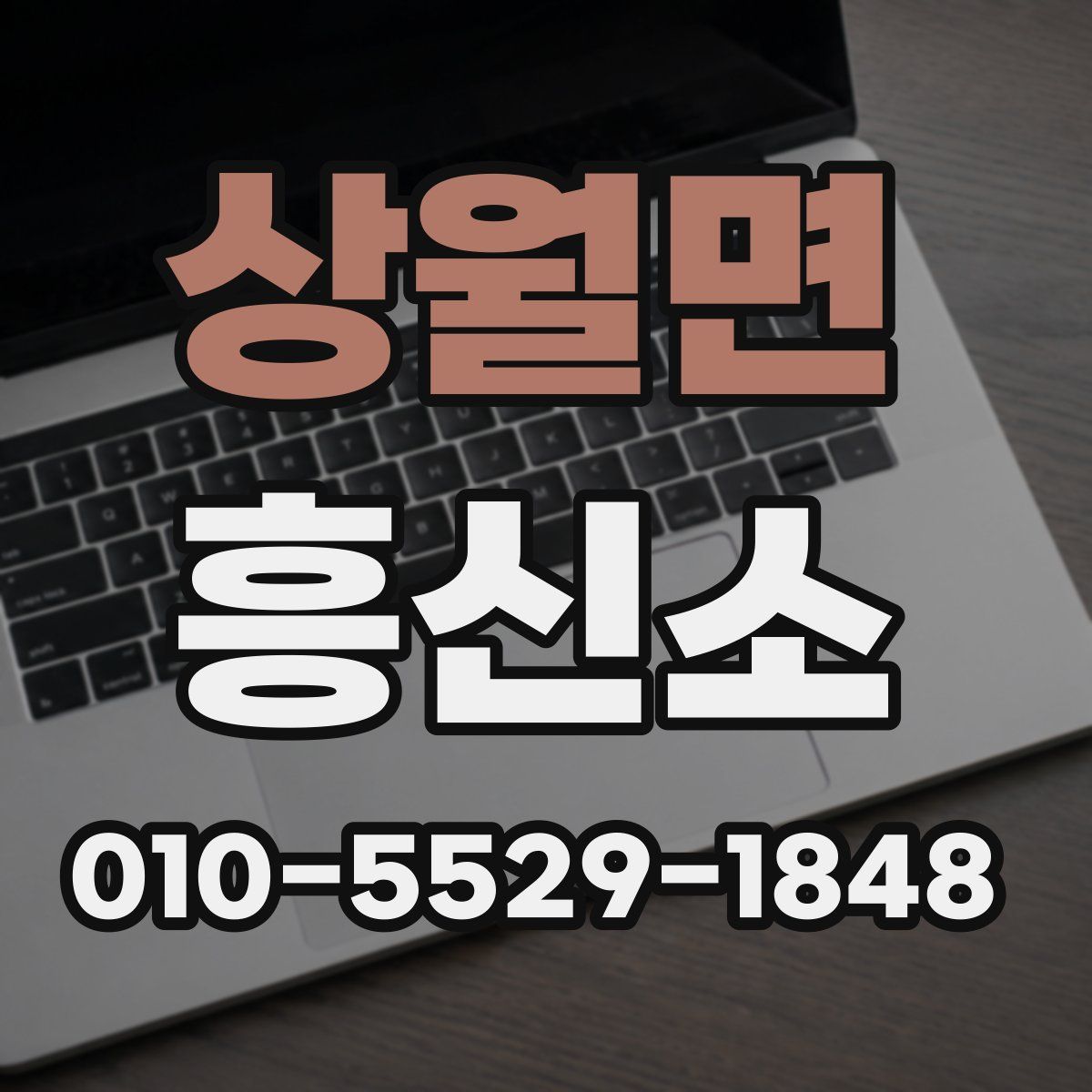 상월면 흥신소