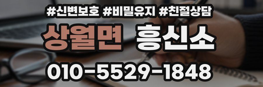 상월면 흥신소